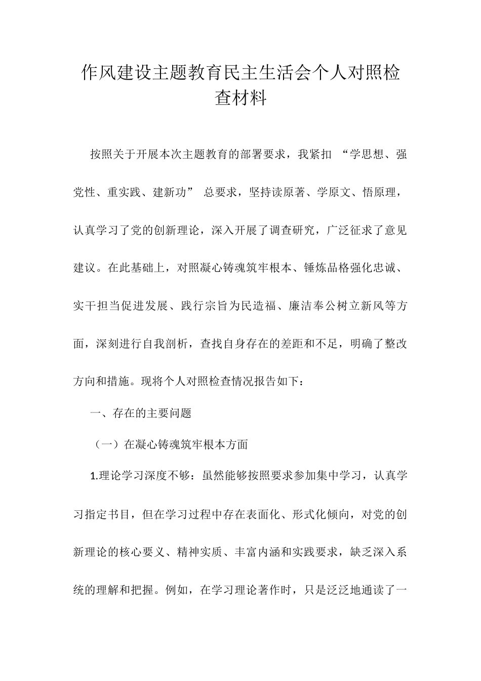 作风建设主题教育民主生活会个人对照检查材料.docx_第1页