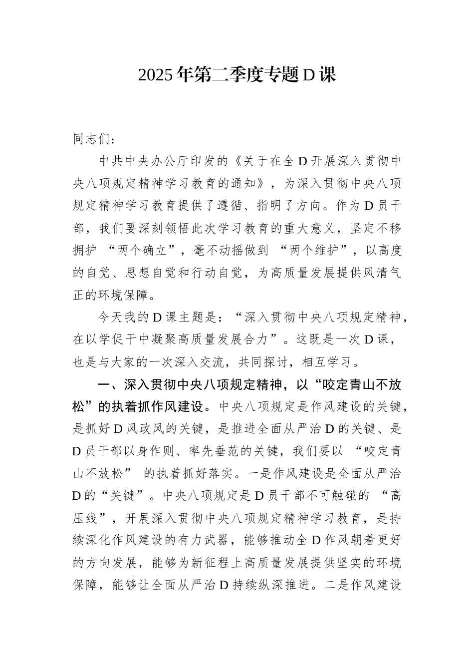 2025年第二季度专题党课.docx_第1页