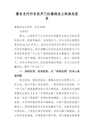 落后支行行长在开门红推进会上的表态发言.docx
