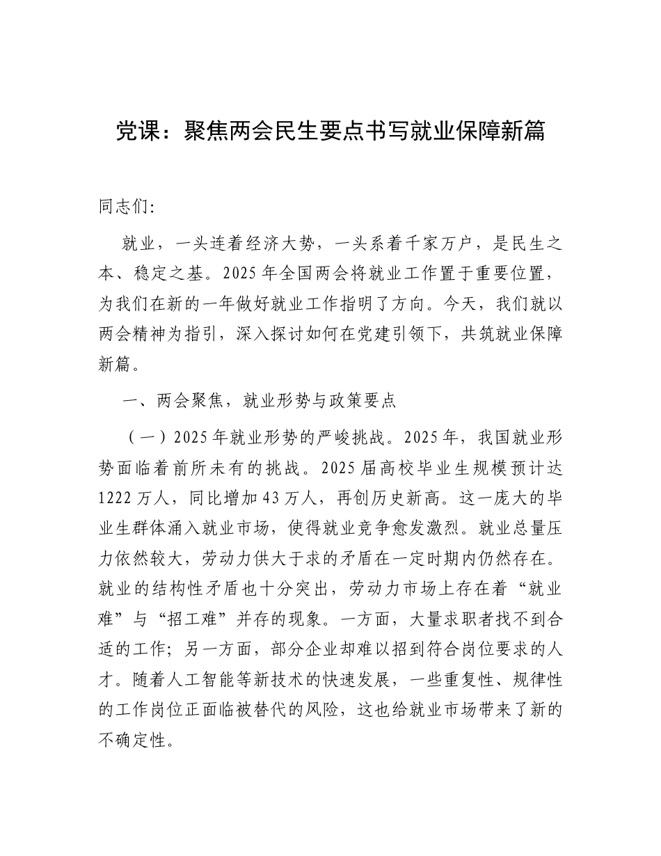2025年两会精神专题党课：聚焦两会民生要点 书写就业保障新篇.docx_第1页