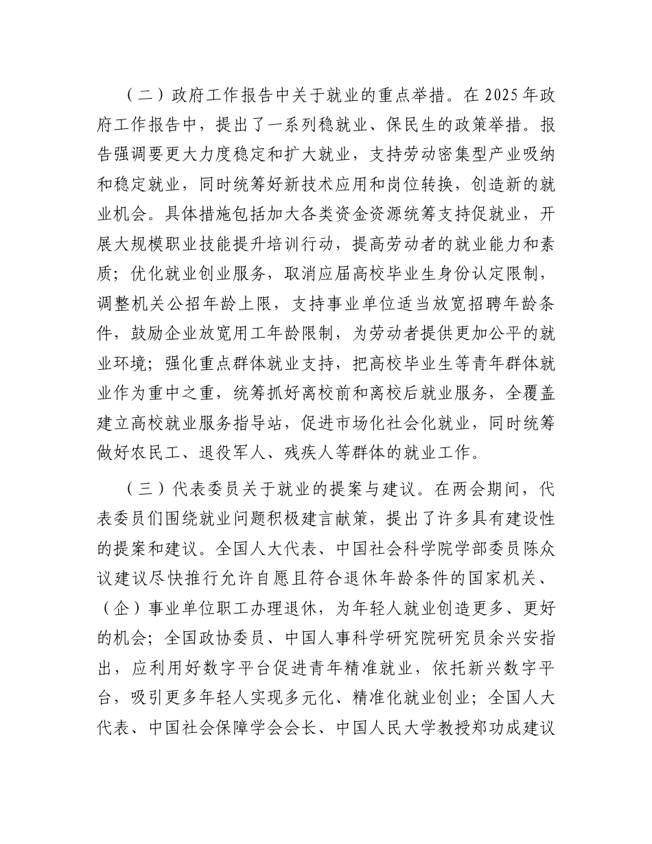 2025年两会精神专题党课：聚焦两会民生要点 书写就业保障新篇.docx_第2页