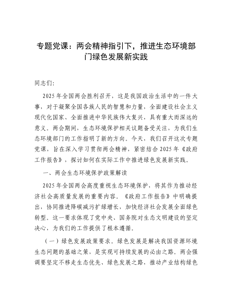 2025年两会精神专题党课：两会精神指引下，推进生态环境部门绿色发展新实践.docx_第1页