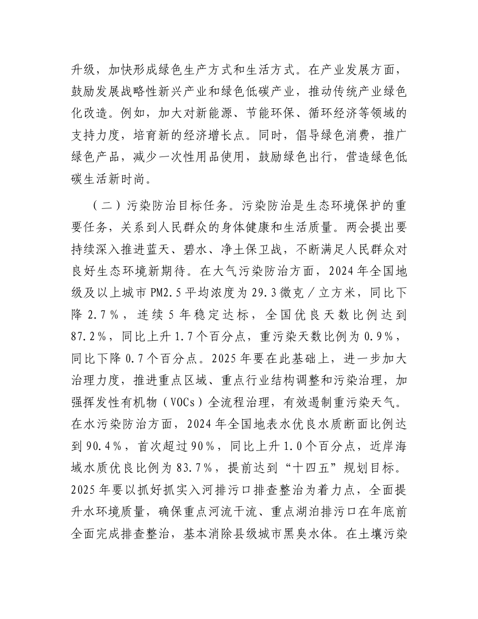 2025年两会精神专题党课：两会精神指引下，推进生态环境部门绿色发展新实践.docx_第2页