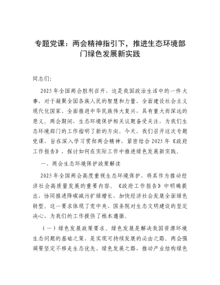 2025年两会精神专题党课：两会精神指引下，推进生态环境部门绿色发展新实践.docx