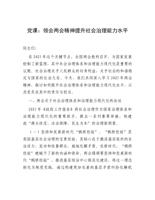 2025年两会精神专题党课：领会两会精神 提升社会治理能力水平.docx