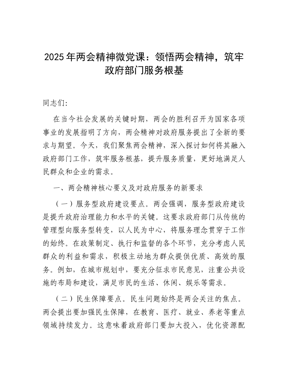 2025年两会精神专题党课：领悟两会精神，筑牢政府部门服务根基（微）.docx_第1页