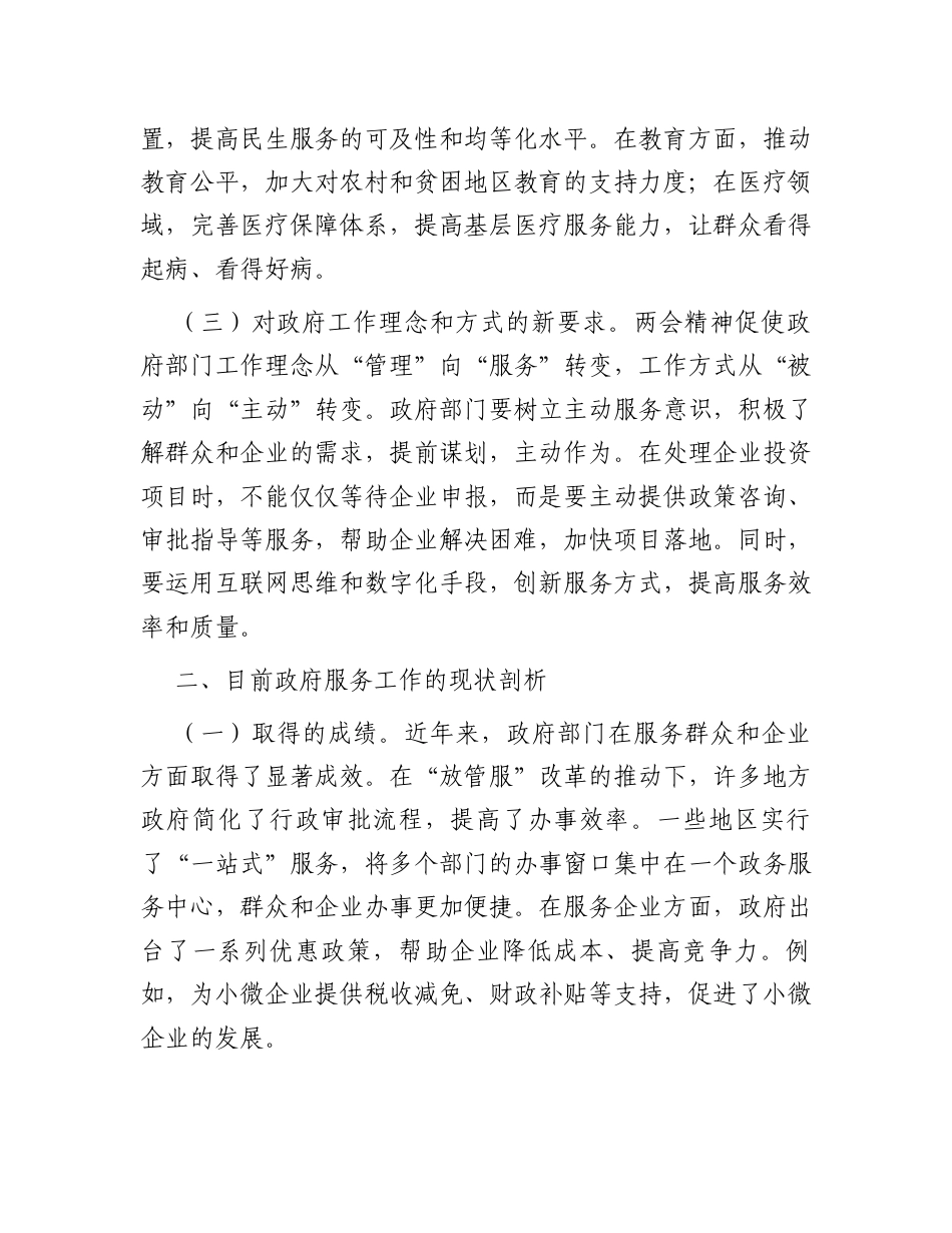 2025年两会精神专题党课：领悟两会精神，筑牢政府部门服务根基（微）.docx_第2页