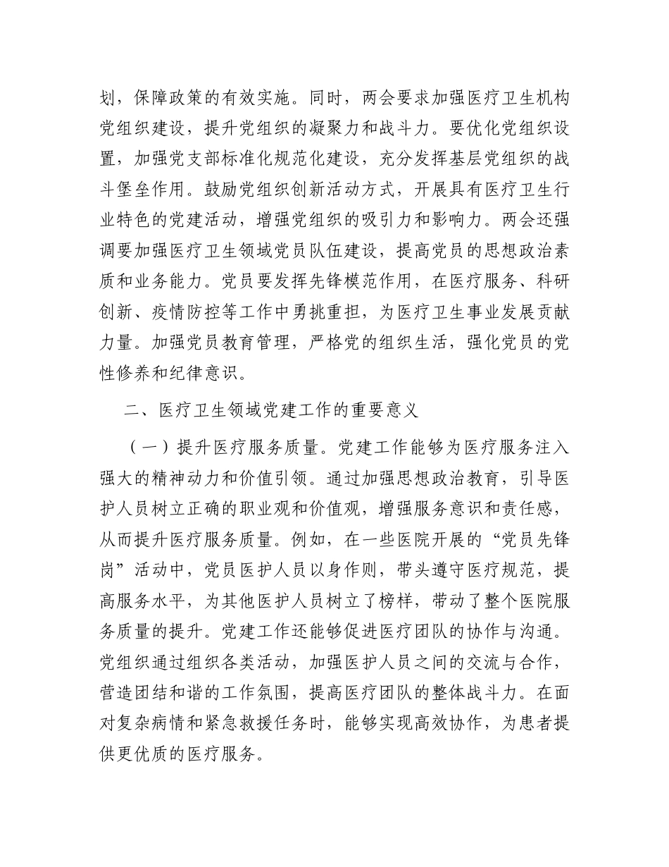 2025年两会精神专题党课：落实两会精神，加强医疗卫生领域党的建设.docx_第2页
