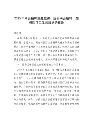2025年两会精神专题党课：落实两会精神，加强医疗卫生领域党的建设.docx