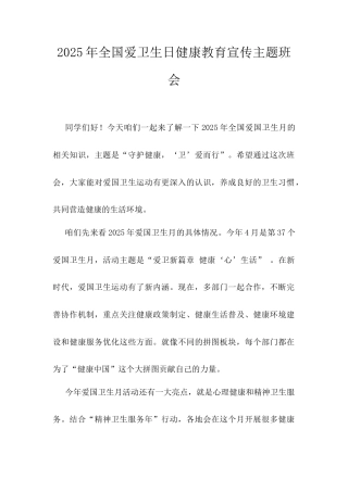 2025年全国爱卫生日健康教育宣传主题班会.docx
