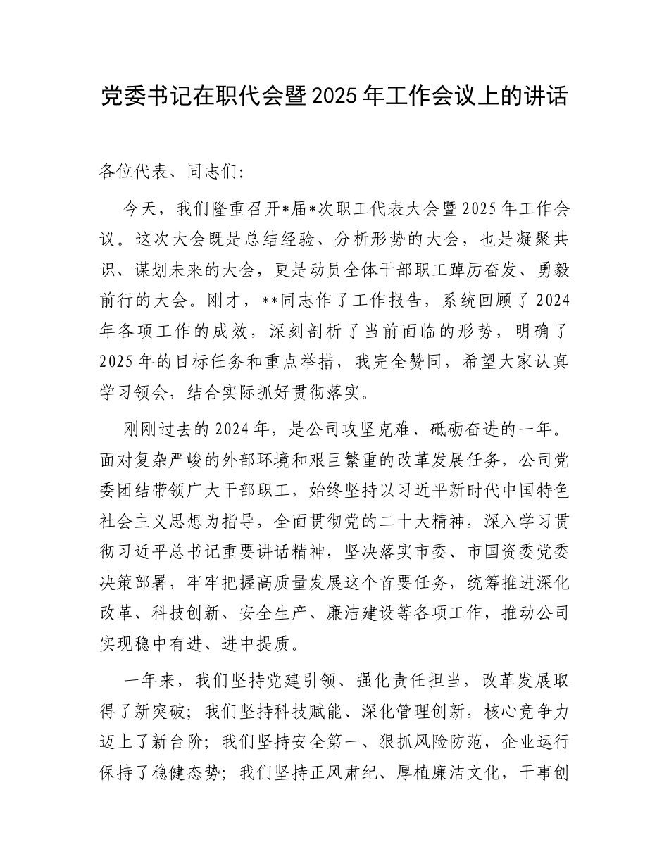 党委书记在职代会暨2025年工作会议上的讲话.docx_第1页