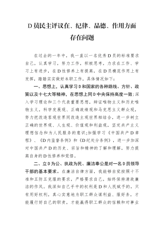 党员民主评议在政治、纪律、品德、作用方面存在问题.docx