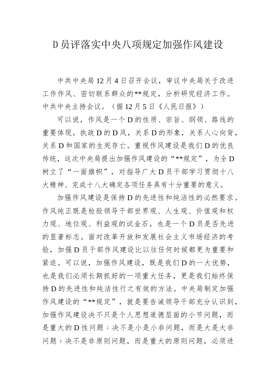 党员评落实中央八项规定加强作风建设.docx_第1页