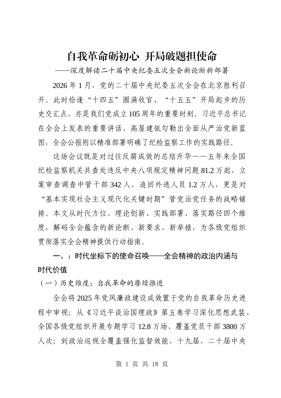 深度解读二十届中央纪委五次全会新论断新部署.doc_第1页