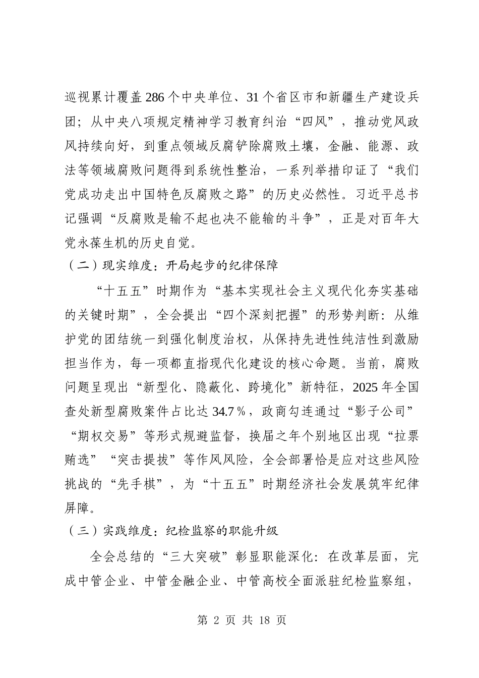 深度解读二十届中央纪委五次全会新论断新部署.doc_第2页