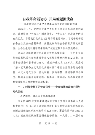 深度解读二十届中央纪委五次全会新论断新部署.doc