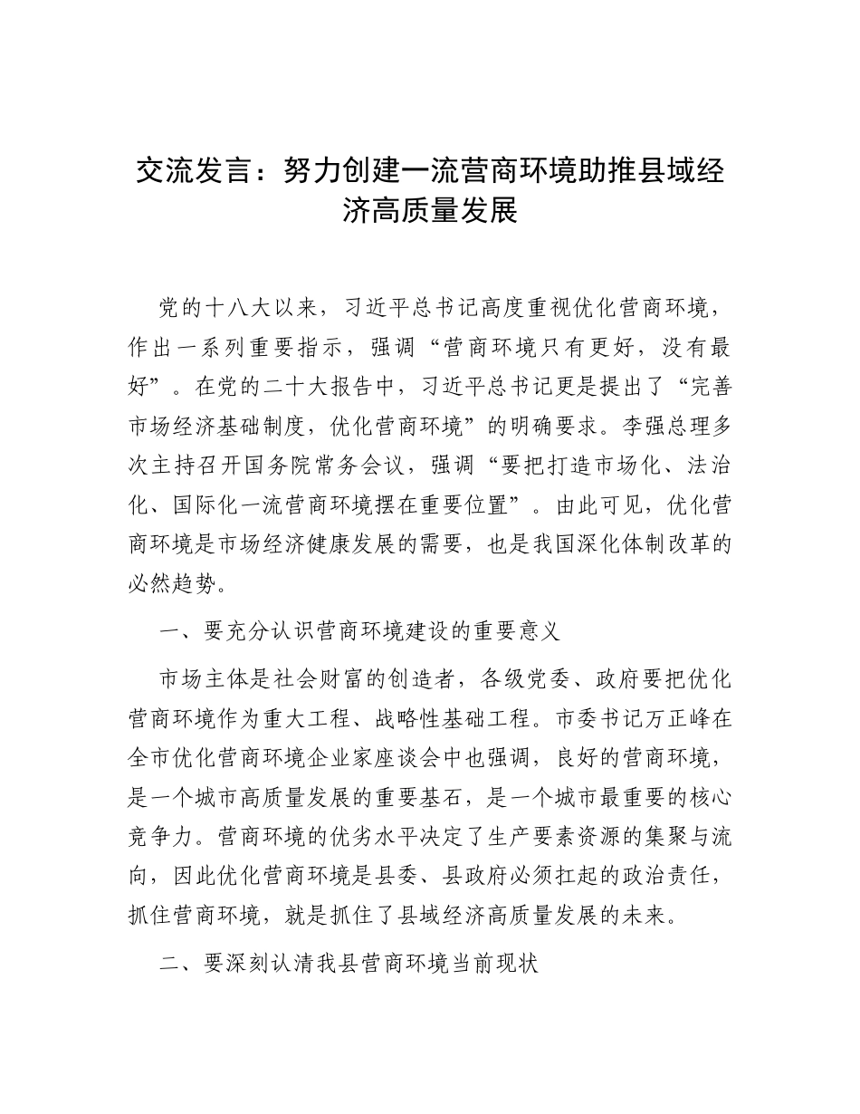 交流发言：努力创建一流营商环境助推县域经济高质量发展.docx_第1页