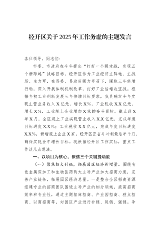 经开区关于2025年工作务虚的主题发言.docx