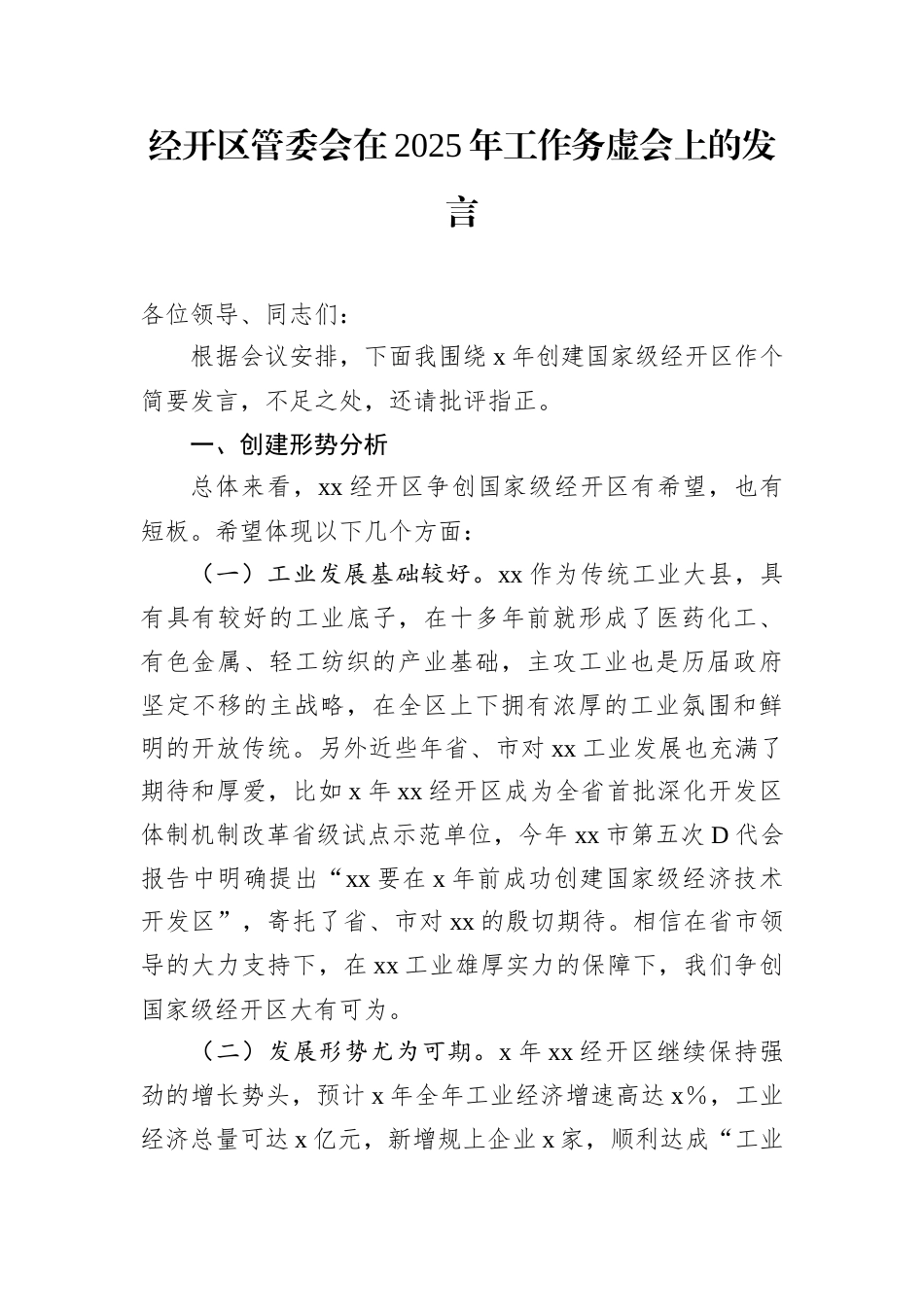 经开区管委会在2025年工作务虚会上的发言.docx_第1页
