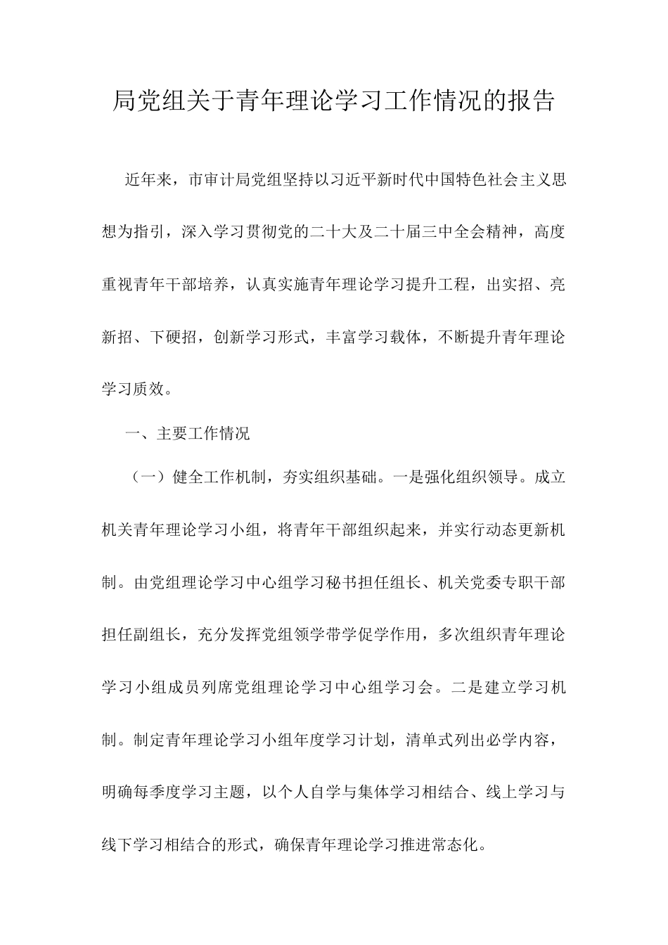 局党组关于青年理论学习工作情况的报告.docx_第1页