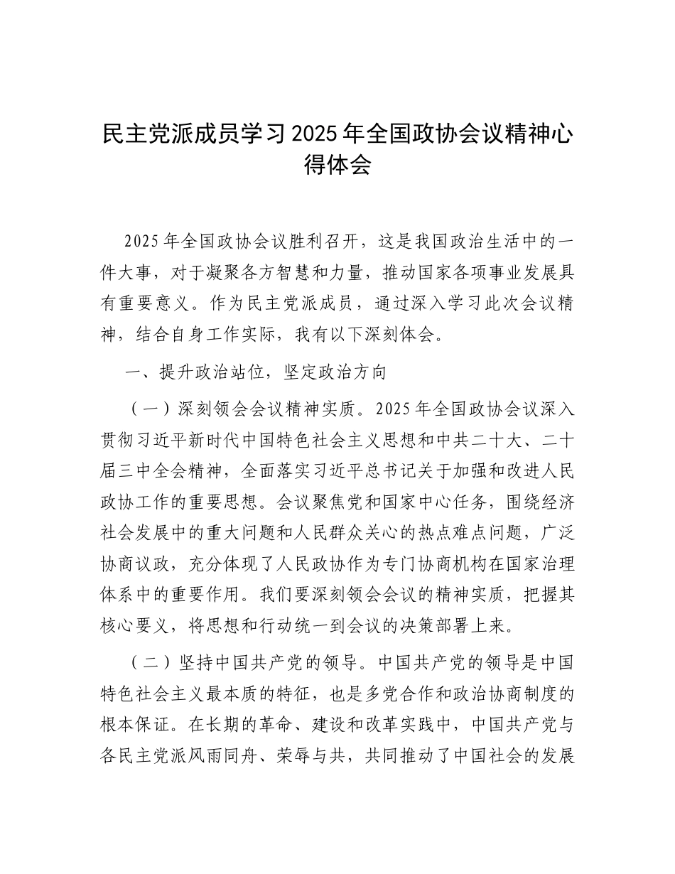 民主党派成员学习2025年全国政协会议精神心得体会.docx_第1页