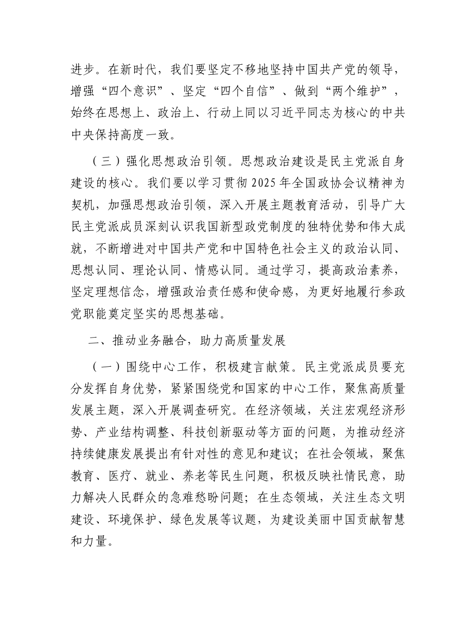 民主党派成员学习2025年全国政协会议精神心得体会.docx_第2页
