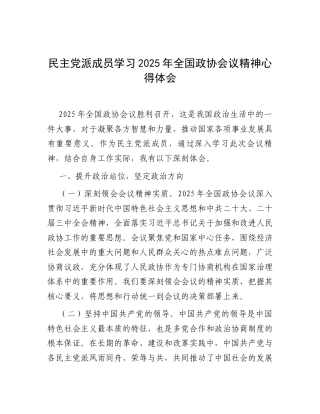 民主党派成员学习2025年全国政协会议精神心得体会.docx