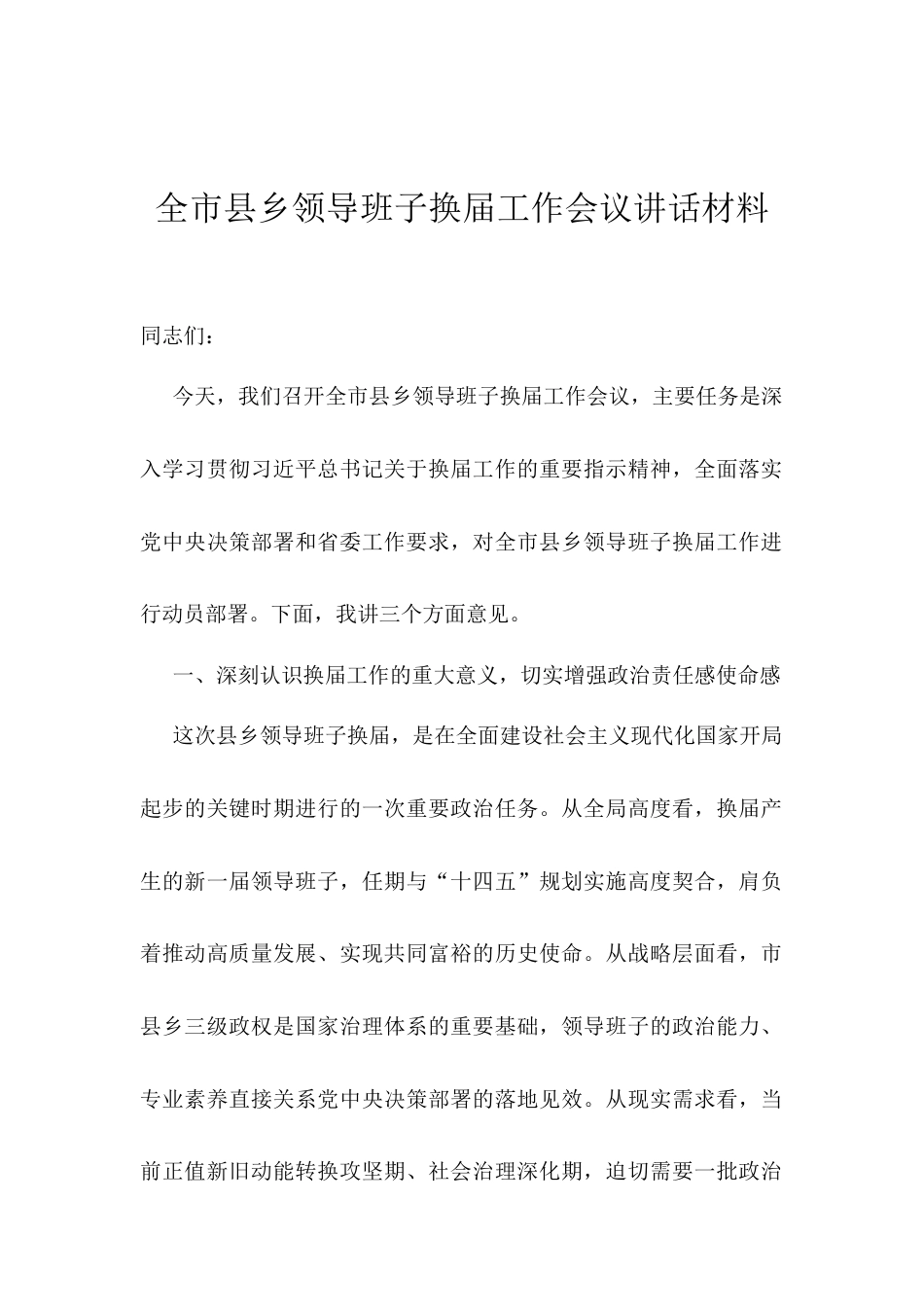 全市县乡领导班子换届工作会议讲话材料.docx_第1页