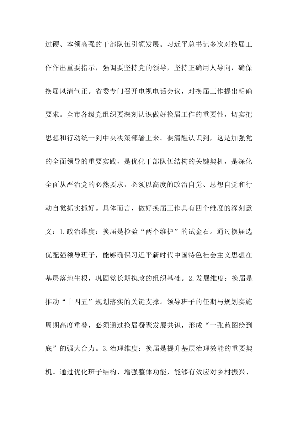 全市县乡领导班子换届工作会议讲话材料.docx_第2页