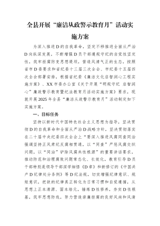全县开展“廉洁从政警示教育月”活动实施方案.docx