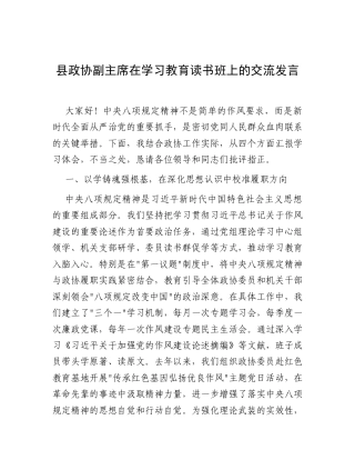 县政协副主席在学习教育读书班上的交流发言.docx