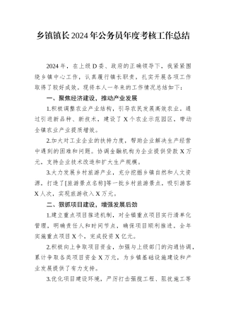 乡镇镇长2024年公务员年度考核工作总结.docx
