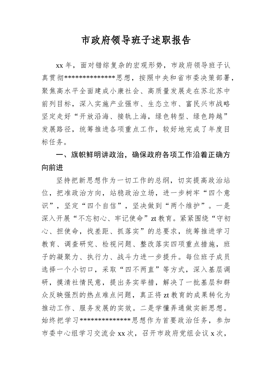 市政府领导班子述职报告.docx_第1页