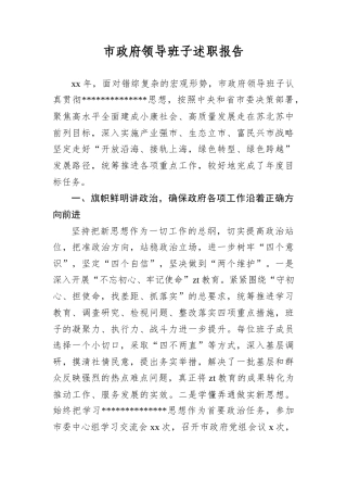 市政府领导班子述职报告.docx
