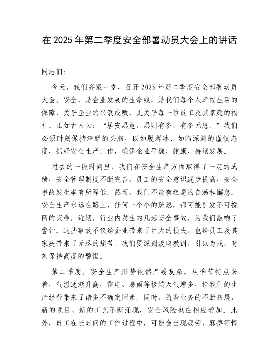 在2025年第二季度安全部署动员大会上的讲话.docx_第1页