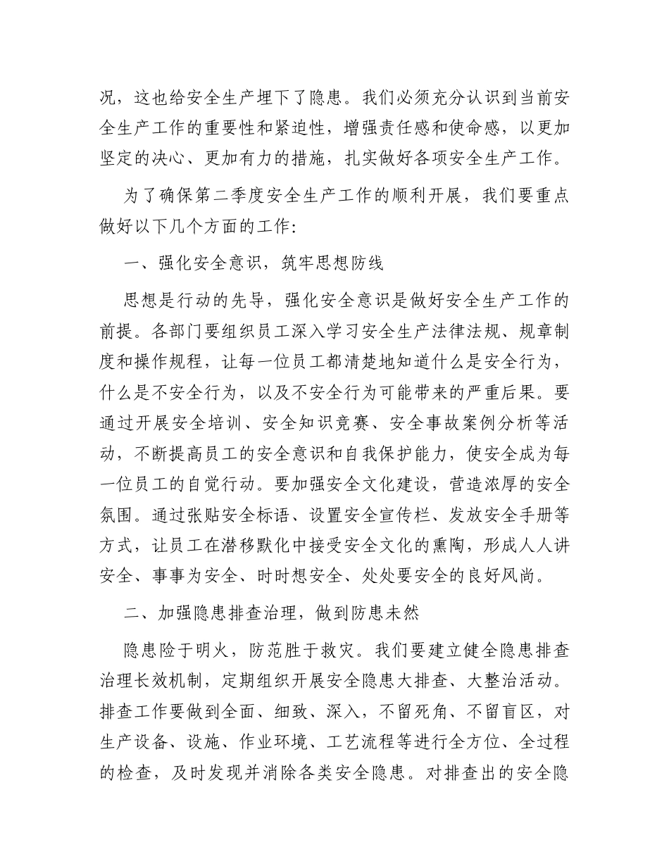 在2025年第二季度安全部署动员大会上的讲话.docx_第2页