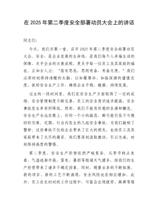 在2025年第二季度安全部署动员大会上的讲话.docx