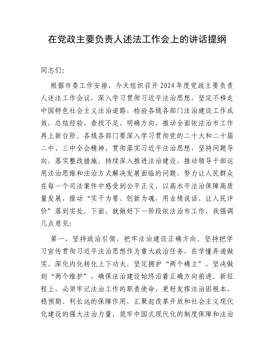 在党政主要负责人述法工作会上的讲话提纲.docx_第1页