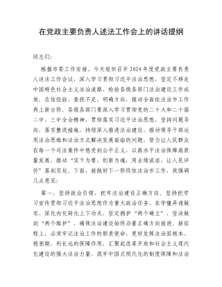 在党政主要负责人述法工作会上的讲话提纲.docx