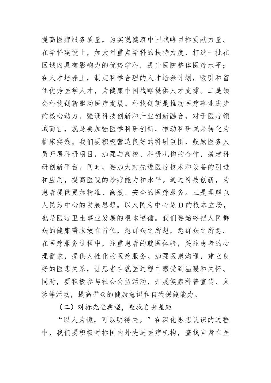 在第一人民医院传达学习2025年全国两会精神专题部署会上的讲话.docx_第2页