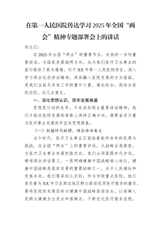 在第一人民医院传达学习2025年全国两会精神专题部署会上的讲话.docx