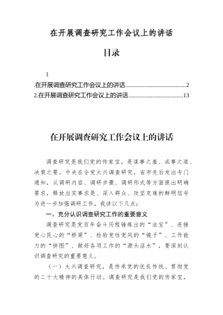 在开展调查研究工作会议上的讲话.docx