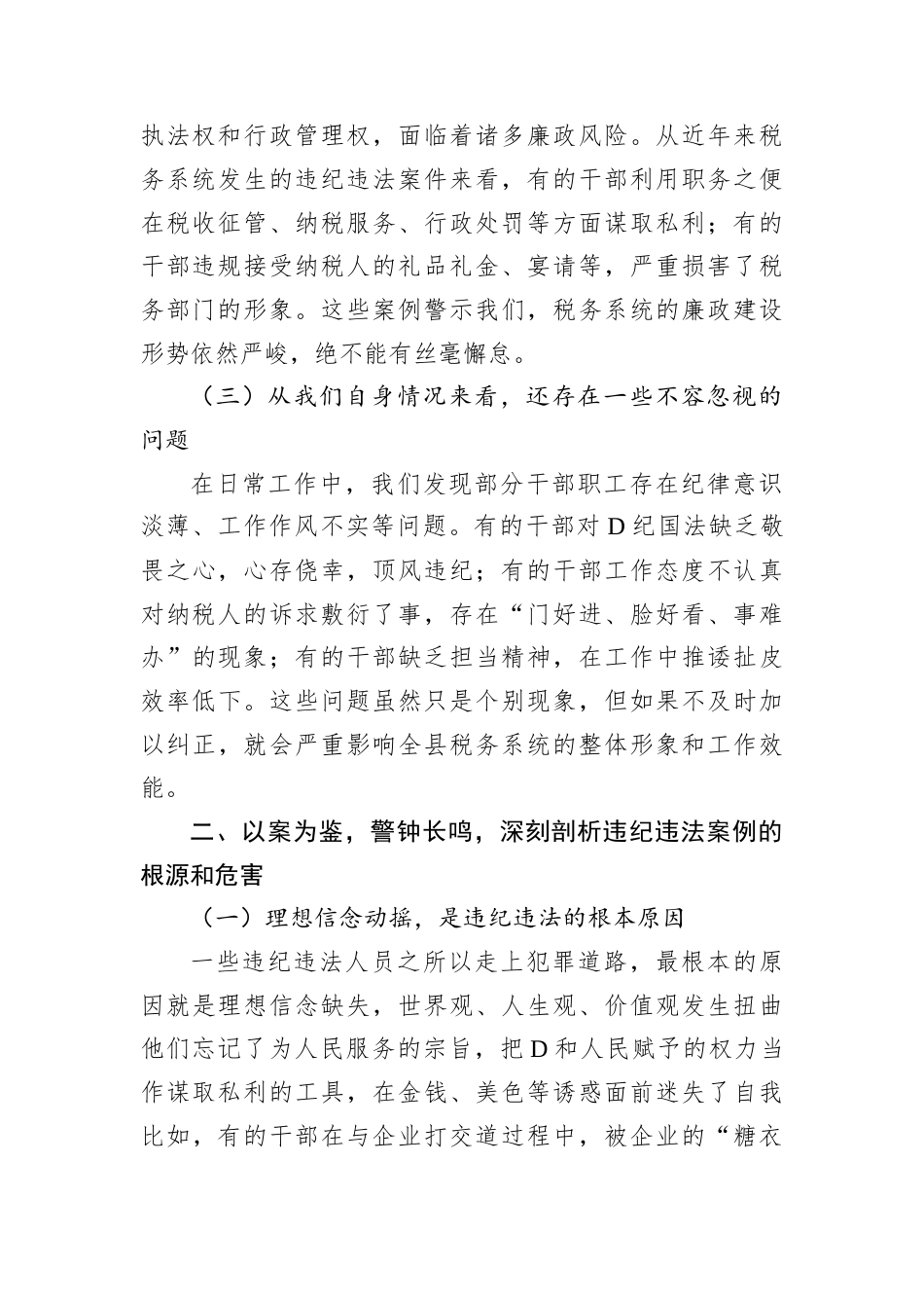 在全县税务系统2025年一季度警示教育大会上的讲话.docx_第2页