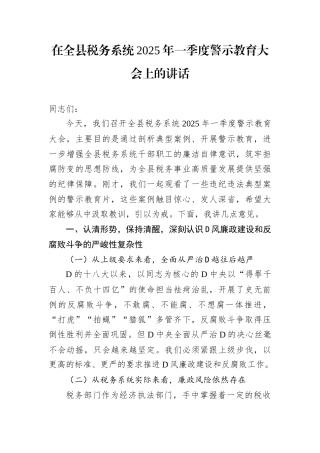 在全县税务系统2025年一季度警示教育大会上的讲话.docx