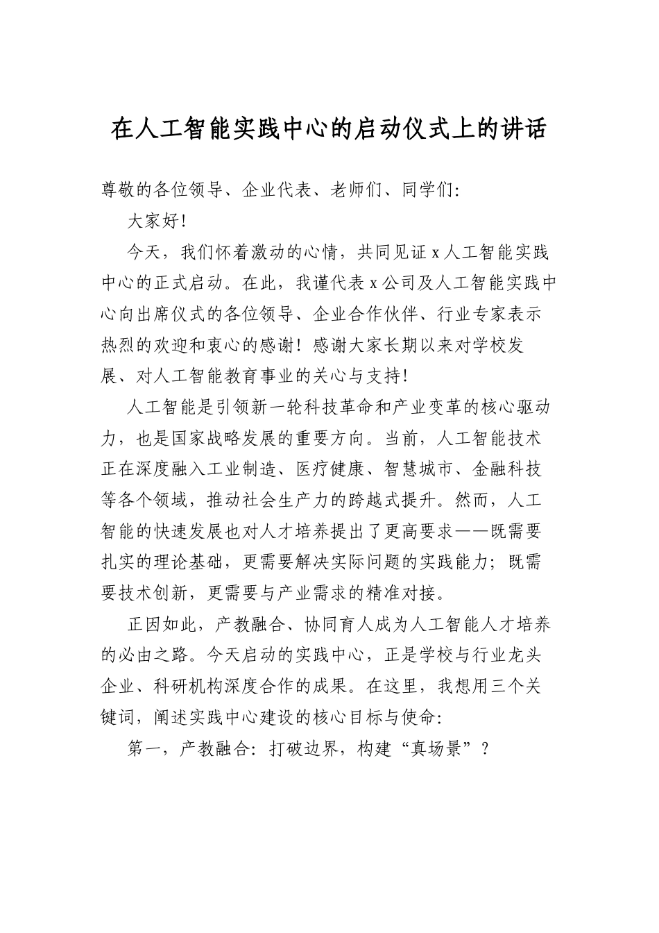 在人工智能实践中心的启动仪式上的讲话.docx_第1页