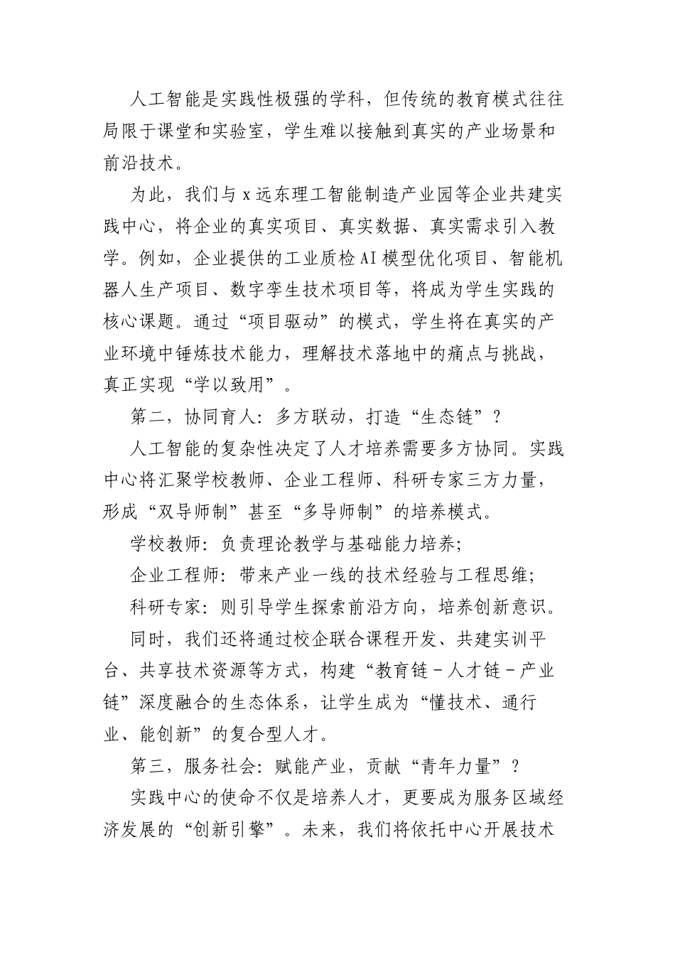 在人工智能实践中心的启动仪式上的讲话.docx_第2页