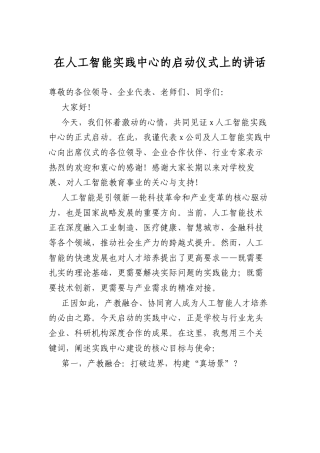 在人工智能实践中心的启动仪式上的讲话.docx