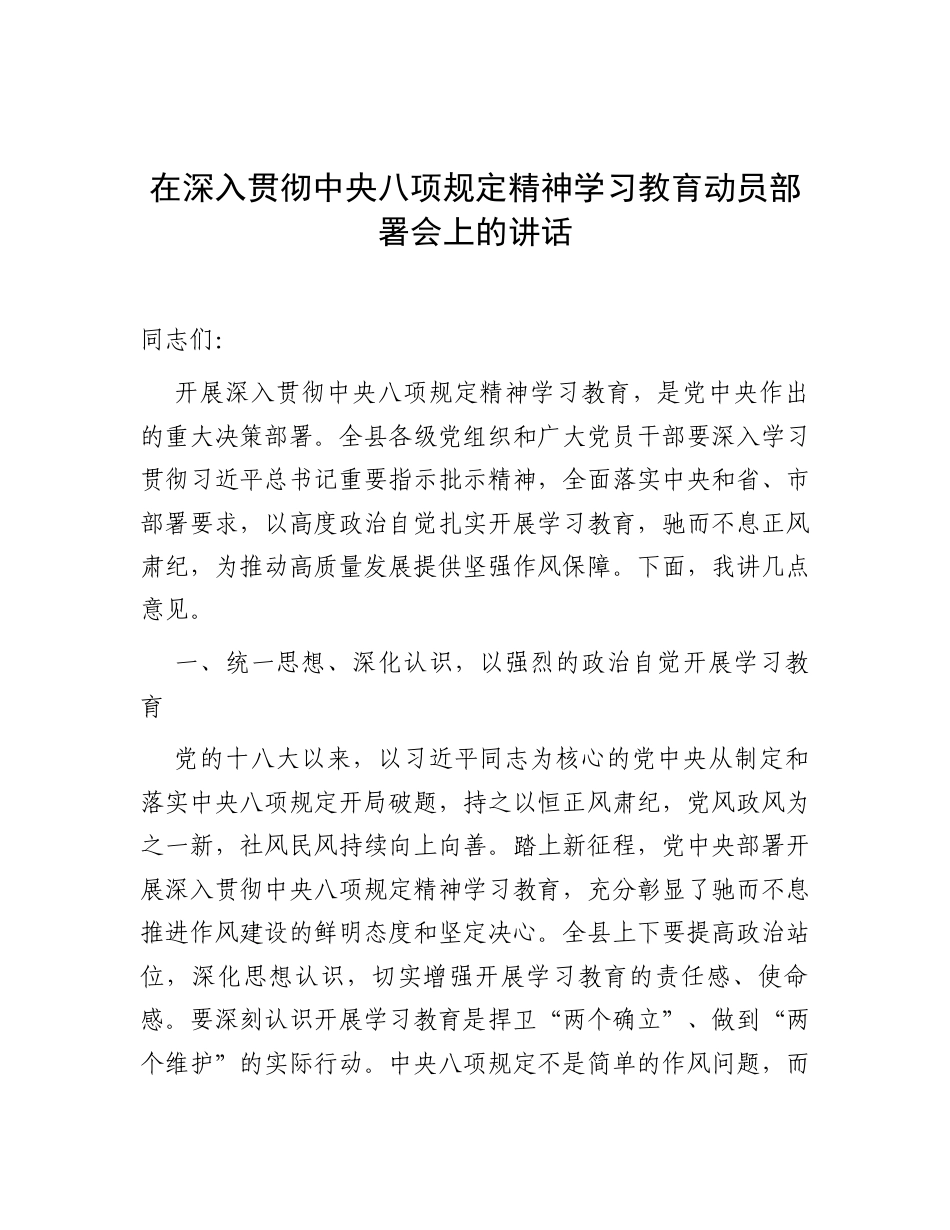 在深入贯彻中央八项规定精神学习教育动员部署会上的讲话.docx_第1页