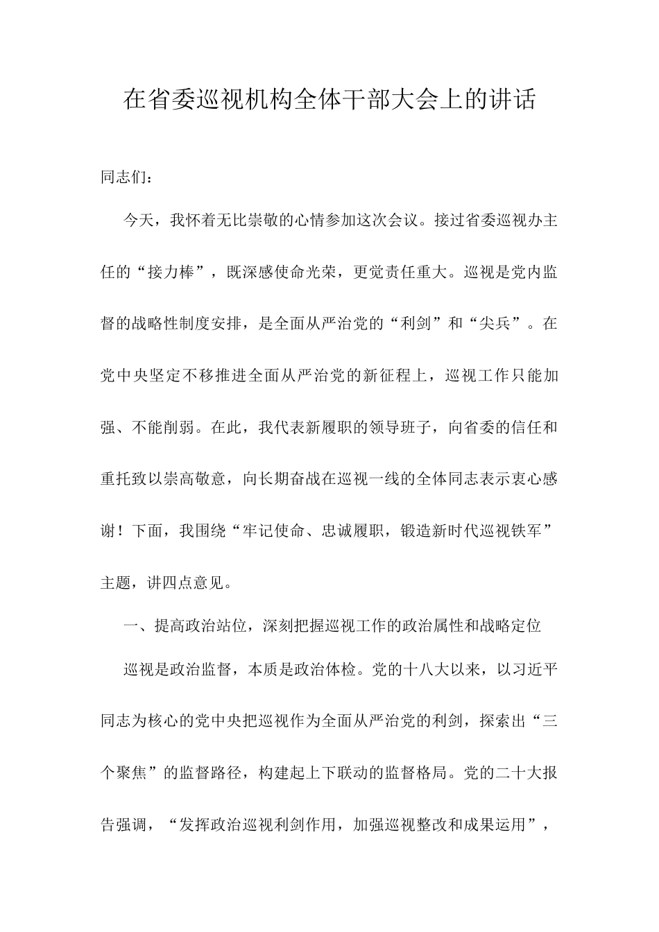 在省委巡视机构全体干部大会上的讲话.docx_第1页