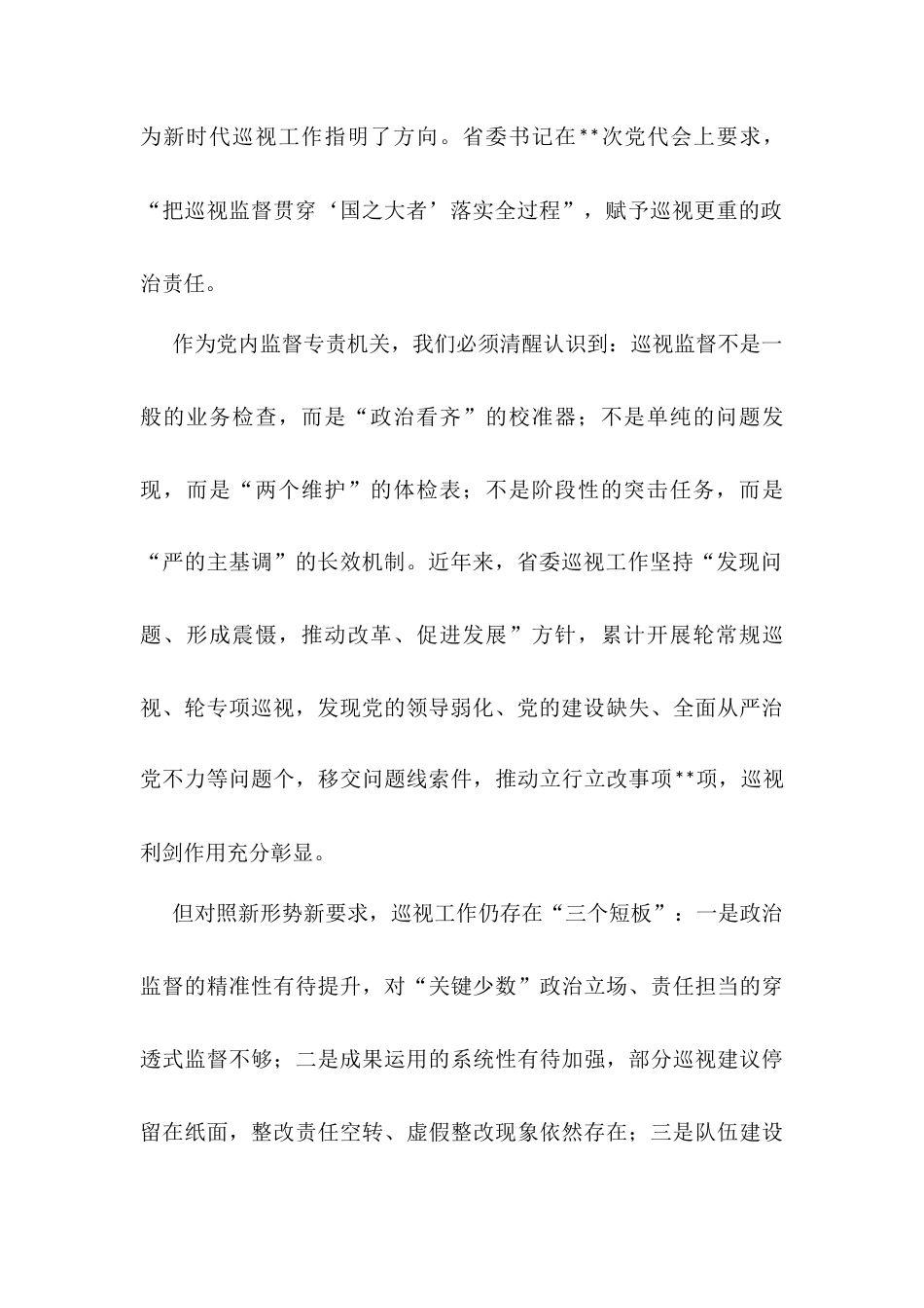 在省委巡视机构全体干部大会上的讲话.docx_第2页